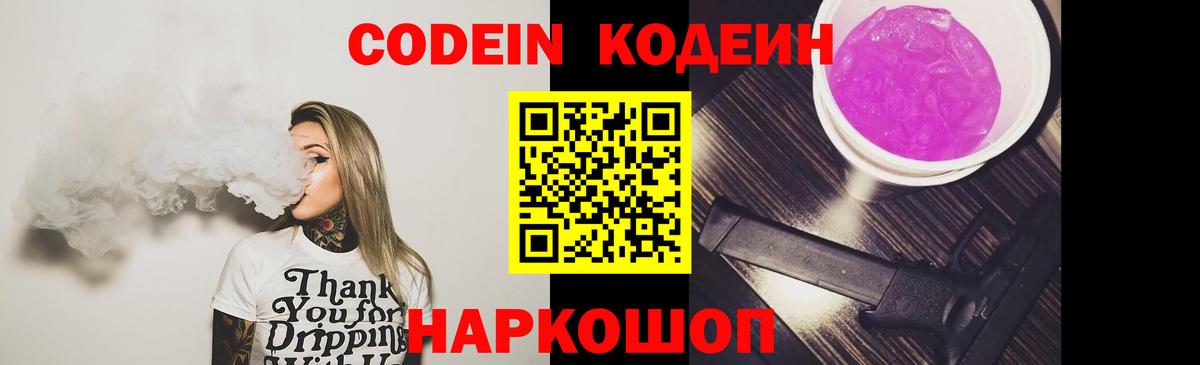 Великие Луки  Codein напиток Lean (лин)  Вход с VPN  Codein Purple Drank 